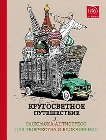 Купить Кругосветное путешествие.Раскраска-антистресс для творчества и вдохновения — Фото №1