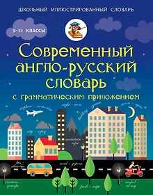 Купить ШкИллюстрСлов Современный англо-русский словарь с грамматическим приложением — Фото №1