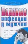 Купить Половые инфекции у мужчин — Фото №1
