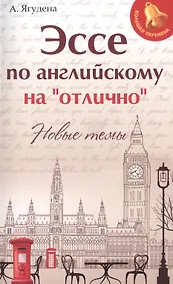 Купить Эссе по английскому на"отлично":новые темы дп — Фото №1