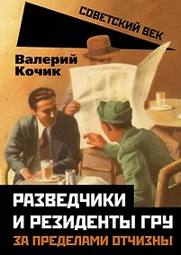 Купить Разведчики и резиденты ГРУ. За пределами отчизны — Фото №1