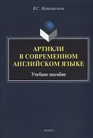 Купить Артикли в современном английском языке: учебное пособие — Фото №1