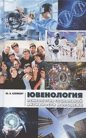 Купить Ювенология (психология социальной активности молодежи). Монография — Фото №1