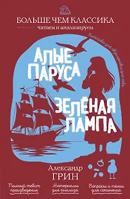 Купить Алые паруса. Зелёная лампа — Фото №1