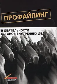 Купить Профайлинг в деятельности органов внутренних дел (м) Цветков — Фото №1