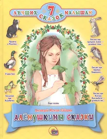 Купить Алёнушкины сказки — Фото №1