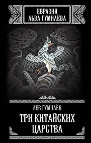 Купить Три китайских царства — Фото №1