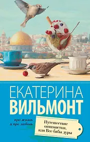 Купить Путешествие оптимистки, или все бабы дуры — Фото №1