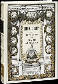 Купить Кориолан. Тимон Афинский — Фото №1