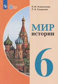 Купить Мир истории: 6-й класс: учебник (для обучающихся с интеллектуальными нарушениями) — Фото №1