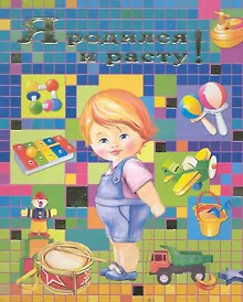Купить Я родился и расту! (мальчик) — Фото №1