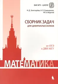 Купить Математика. Сборник задач для девятиклассников: учебно-методическое пособие — Фото №1