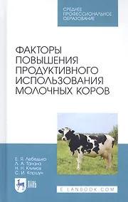 Купить Факторы повышения продуктивного использования молочных коров. Учебное пособие — Фото №1