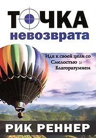 Купить Точка невозврата. (Идя к своей цели со смелостью и благоразумием) — Фото №1