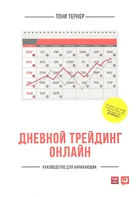 Купить Дневной трейдинг онлайн: Руководство для начинающих — Фото №1