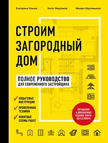 Купить Строим загородный дом. Полное руководство для современного застройщика (издание улучшенное и дополненное) (нов. оф.) — Фото №1