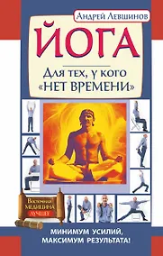 Купить Йога. Для тех, у кого нет времени. Минимум усилий, максимум результата! — Фото №1