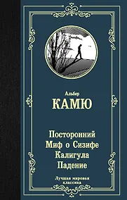 Купить Посторонний. Миф о Сизифе. Калигула. Падение. — Фото №1