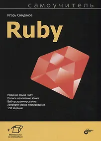 Купить Самоучитель Ruby — Фото №1