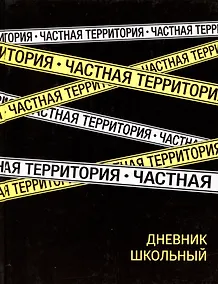 Купить Дневник школьный Феникс+, "Частная территория" — Фото №1