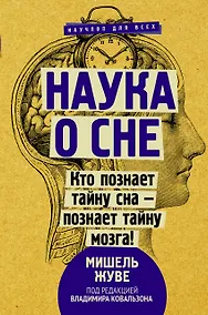 Купить Наука о сне. Кто познает тайну сна - познает тайну мозга! — Фото №1