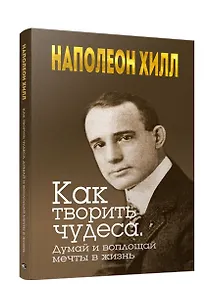 Купить Как творить чудеса. Думай и воплощай мечты в жизнь — Фото №1