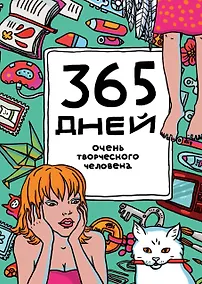 Купить 365 дней очень творческого человека : ежедневник / 11-е изд. — Фото №1