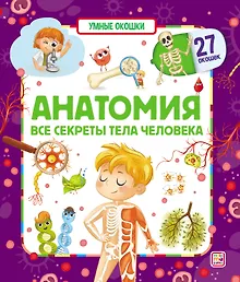 Купить Анатомия. Все секреты тела человека. Книжка с окошками — Фото №1