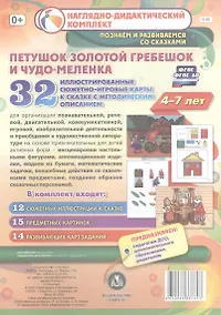 Купить Петушок Золотой Гребешок и чудо-меленка. Для детей 4-7 лет. 32 иллюстрированные сюжетно-игровые карты к сказке с методическим описанием — Фото №1