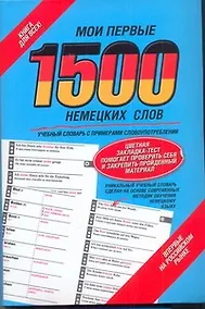 Купить Мои первые 1500  немецких слов: учебный словарь с примерами словоупотребления + цветная закладка-тест — Фото №1