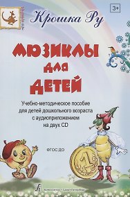 Купить Мюзиклы для детей. Учебно-методическое пособие для детей дошкольного возраста с аудиоприложением на 2 CD — Фото №1