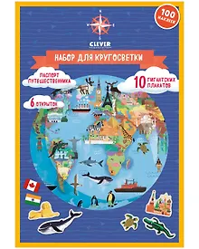 Купить Атлас мира. Набор для кругосветки. 10 гигантских плакатов — Фото №1