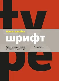Купить Школа дизайна: шрифт. Практическое руководство для студентов и дизайнеров — Фото №1