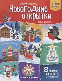Купить Новогодние открытки Новые поделки Книжка-вырезалка (8 под.) (2 изд.) (мДедМорРек) Кожевникова — Фото №1