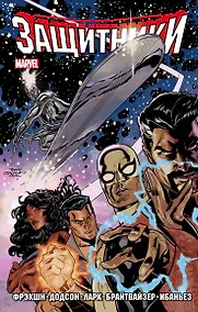 Купить Защитники. Том 1 — Фото №1