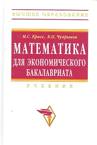 Купить Математика для экономического бакалавриата: — Фото №1