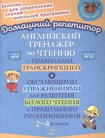 Купить Английский тренажер по чтению с правилами, транскрипцией и обучающими упражнениями для развития беглого чтения и правильного произношения. 2-4 классы — Фото №1