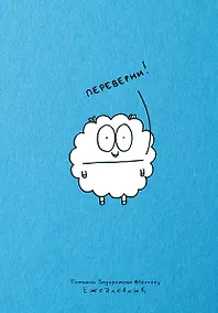 Купить Ежедневник-планер недатированный 224 стр. от Татьяны Задорожней @fevrony — Фото №1