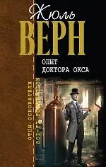 Купить Опыт доктора Окса : романы, повести и рассказы , пер. с фр. — Фото №1