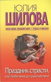 Купить Праздник страсти, или Люби меня до сумасшествия!: [роман] — Фото №1