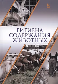 Купить Гигиена содержания животных. Учебник. — Фото №1