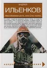 Купить Несгибаемая рота, или Сны полка — Фото №1