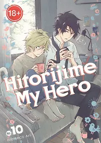 Купить Hitorijime My Hero 10 — Фото №1