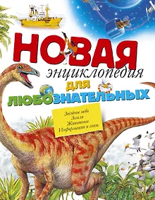 Купить Новая энциклопедия для любознательных — Фото №1