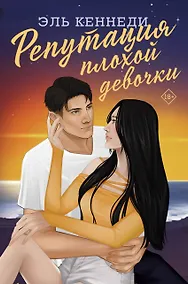 Купить Репутация плохой девочки — Фото №1