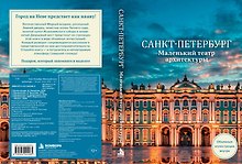 Купить Санкт-Петербург. Маленький театр архитектуры — Фото №1