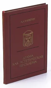 Купить Драма как эстетическая проблема — Фото №1