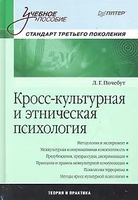 Купить Кросс-культурная и этническая психология. Учебное пособие. — Фото №1