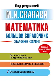Купить Математика. Большой справочник — Фото №1