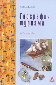 Купить География туризма: Учебное пособие — Фото №1